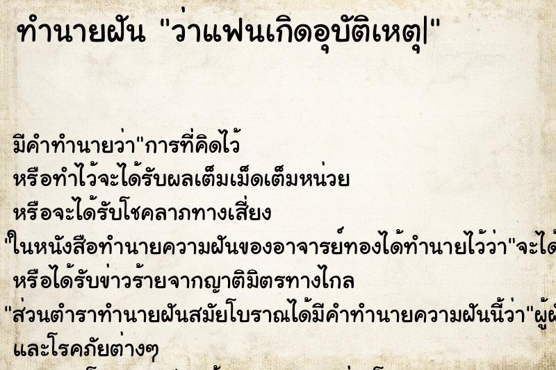 ทำนายฝัน ว่าแฟนเกิดอุบัติเหตุ| ทำนายฝัน ว่าแฟนเกิดอุบัติเหตุ|